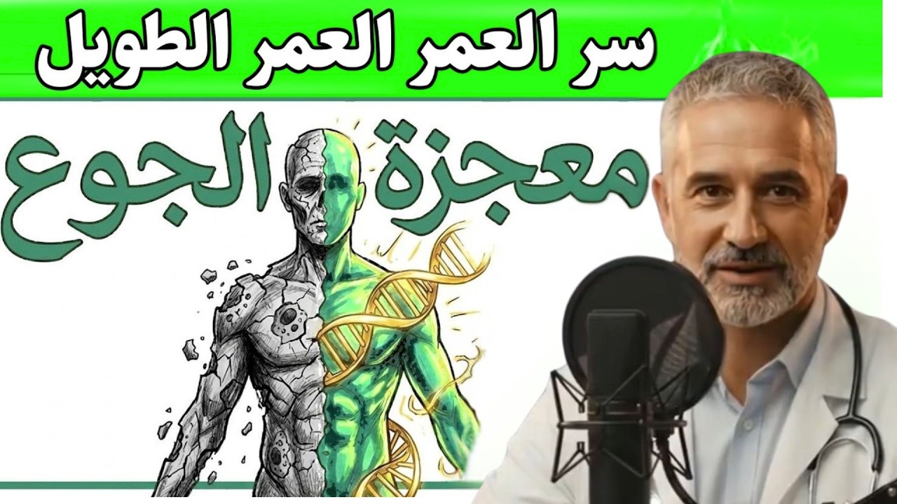 الجوع سر الشباب؟ حقيقة مذهلة من الطب النبوي
