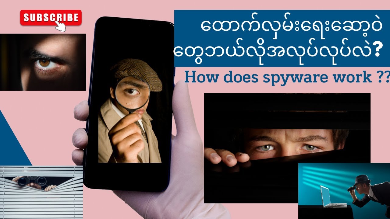 ထောက်လှမ်းရေးဆော့ဝဲတွေဘယ်လိုအလုပ်လုပ်လဲ ? How does spyware work?