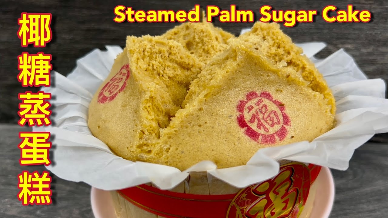 椰糖蒸鸡蛋糕  |  2025新食谱、新做法，成品香喷喷，新年必备  |  Steamed Palm Sugar Cake