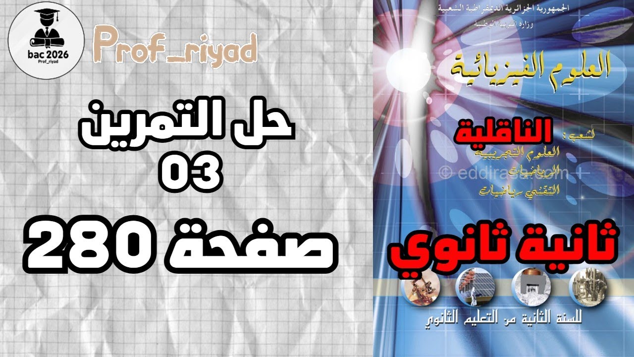 حل التمرين 03 صفحة 280 فيزياء ثانية ثانوي الشعب العلمية