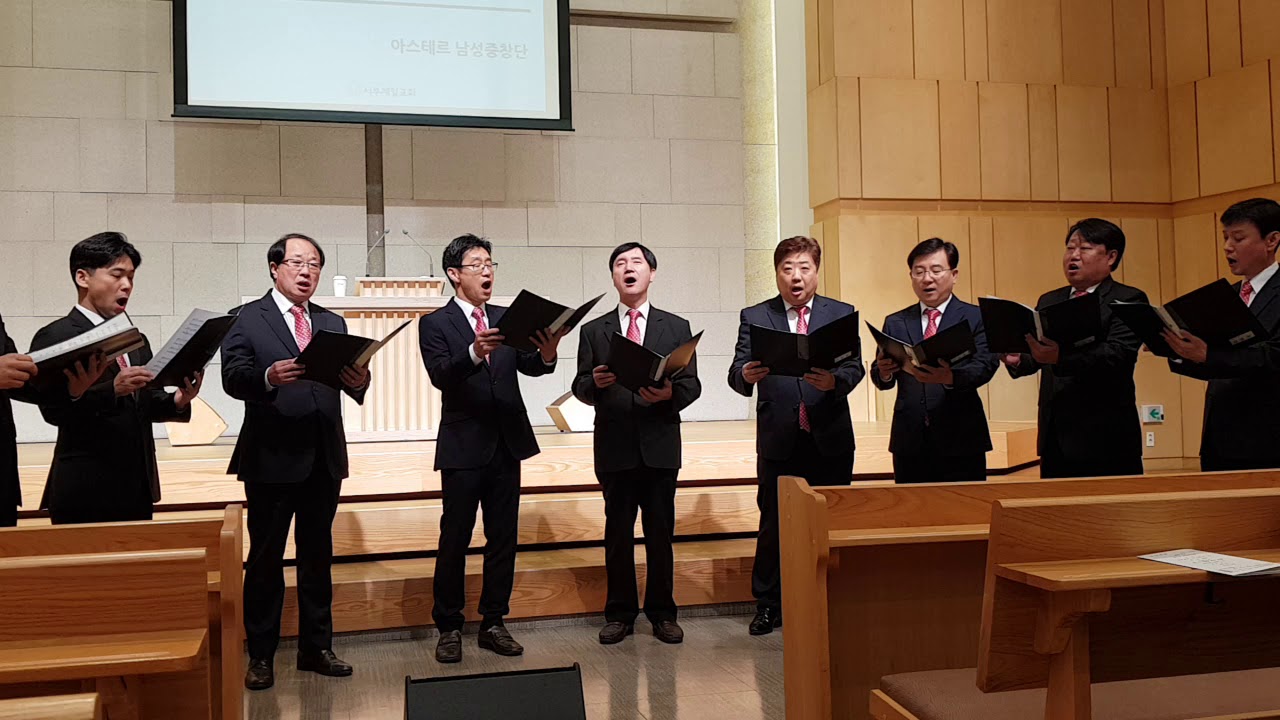 그의 빛 안에 살면 171029 #서부제일교회 #아스테르남성중창단