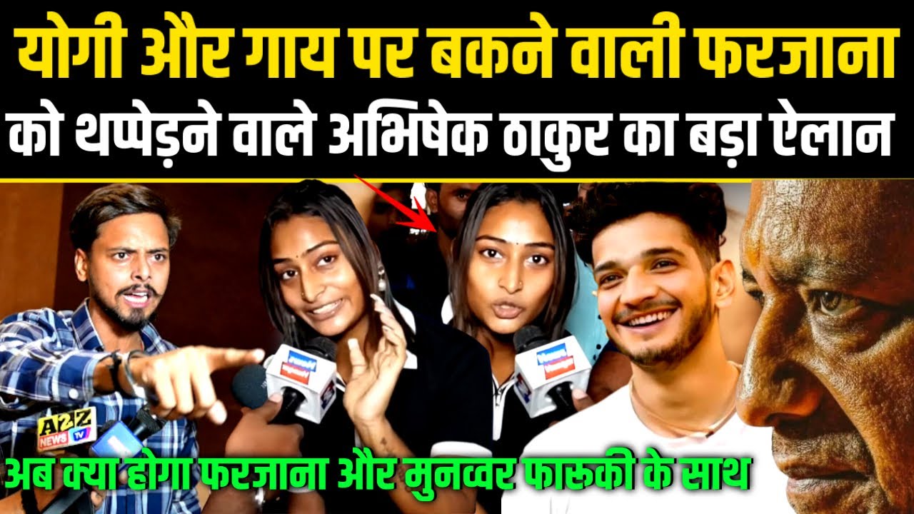 Yogi और गाय पर बकने वाली फरजाना को थप्पेड़ने वाले अभिषेक ठाकुर का बड़ा ऐलानअब क्या होगा फरजाना के साथ