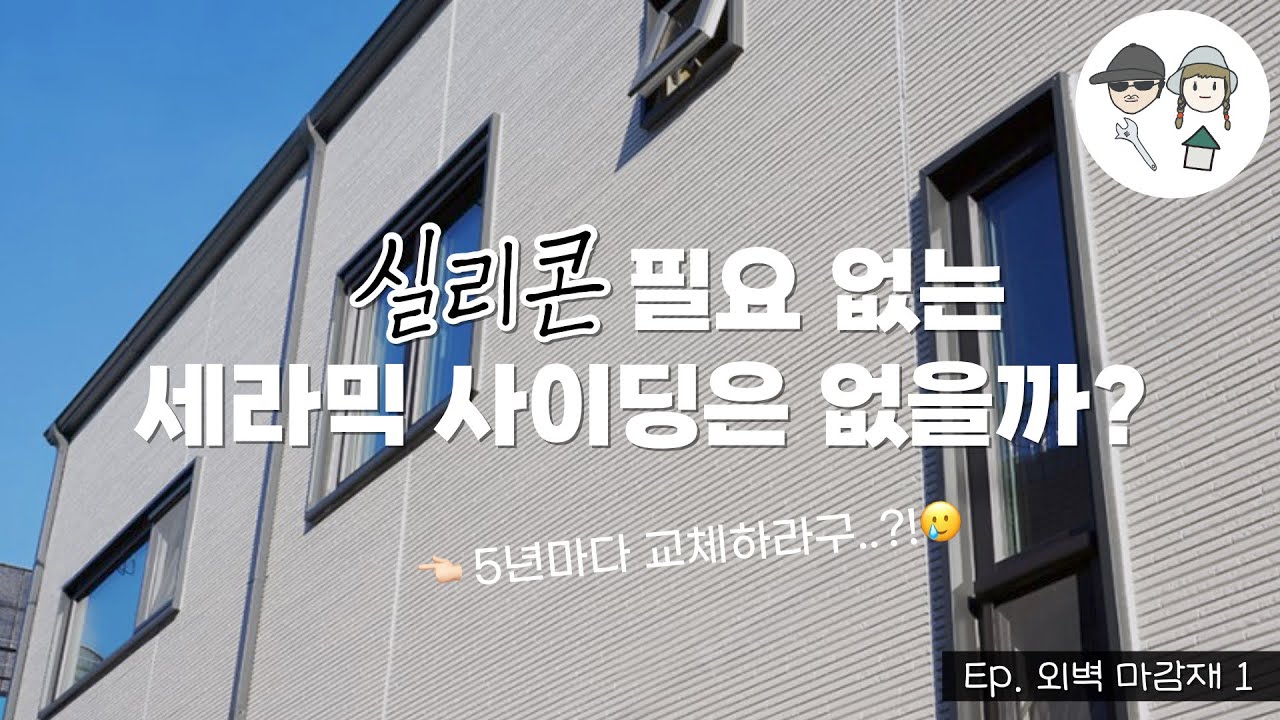 [아빠와 딸의 직접 집짓기] 🏠외벽 마감재 구입하기 #세라믹사이딩1