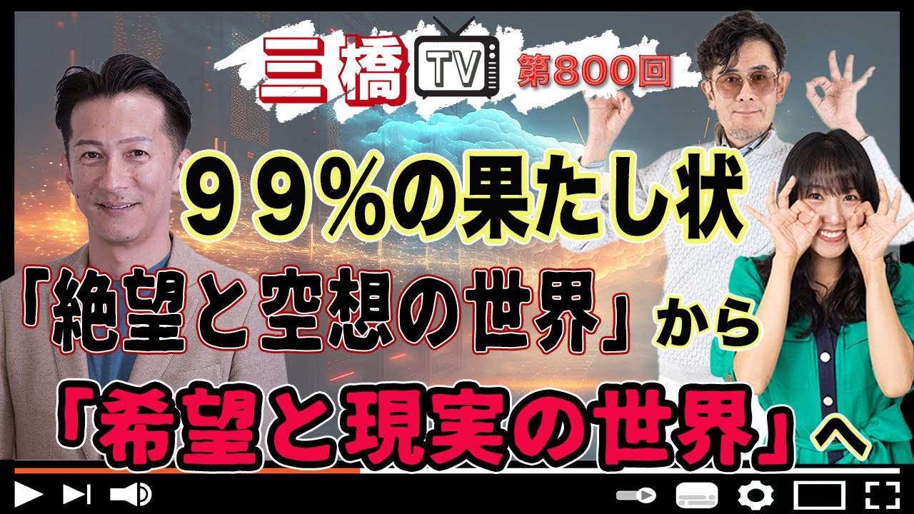 ９９％の果たし状　「絶望と空想の世界」から「希望と現実の世界」へ[三橋TV第800回] 古賀真・三橋貴明・高家望愛