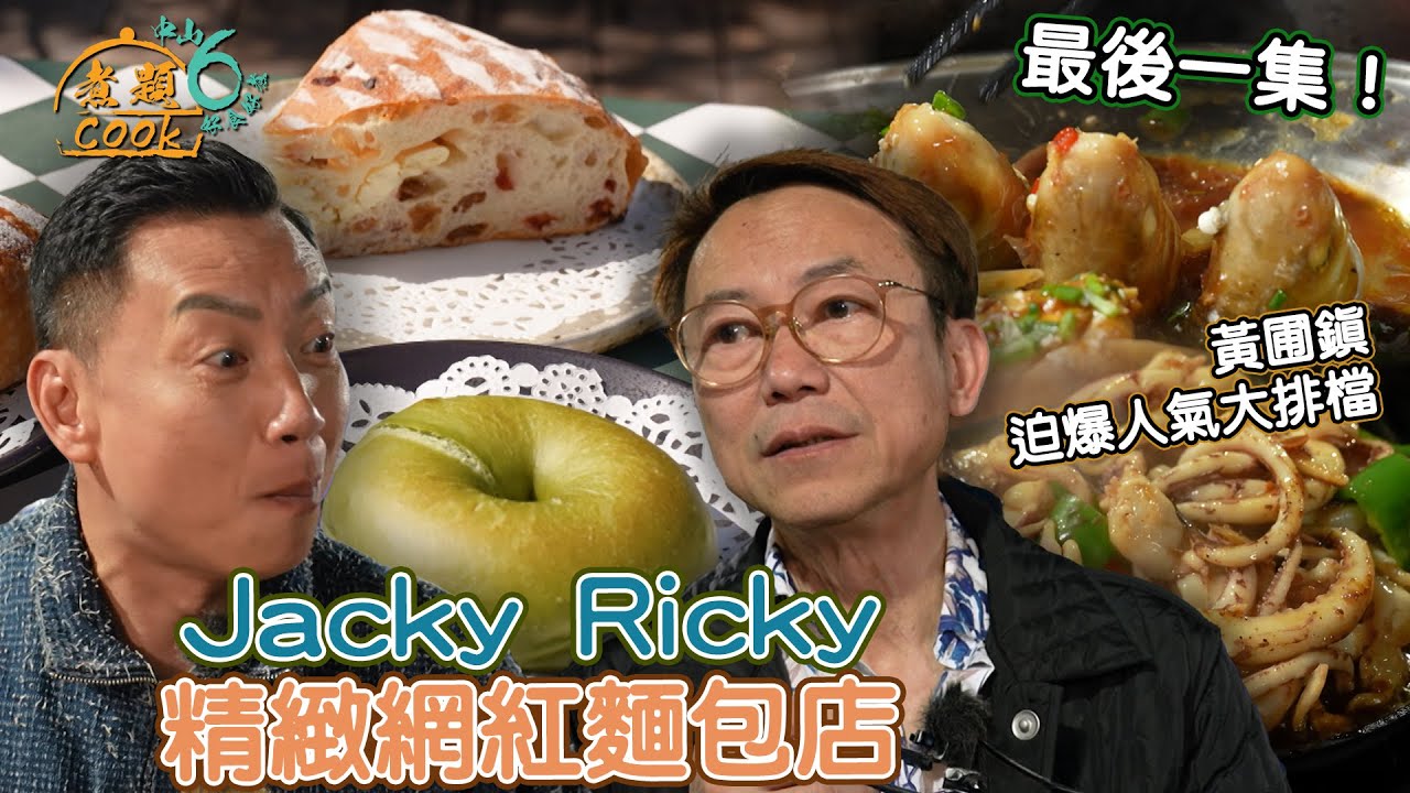 《煮題COOK 6》EP15：中山黃圃鎮迫爆人氣大排檔 精緻網紅麵包店｜#大排檔美食｜#煮題Cook中山好食好煮｜#中山美食｜Ricky#張錦祥｜Jacky#余健志 ｜HOY TV
