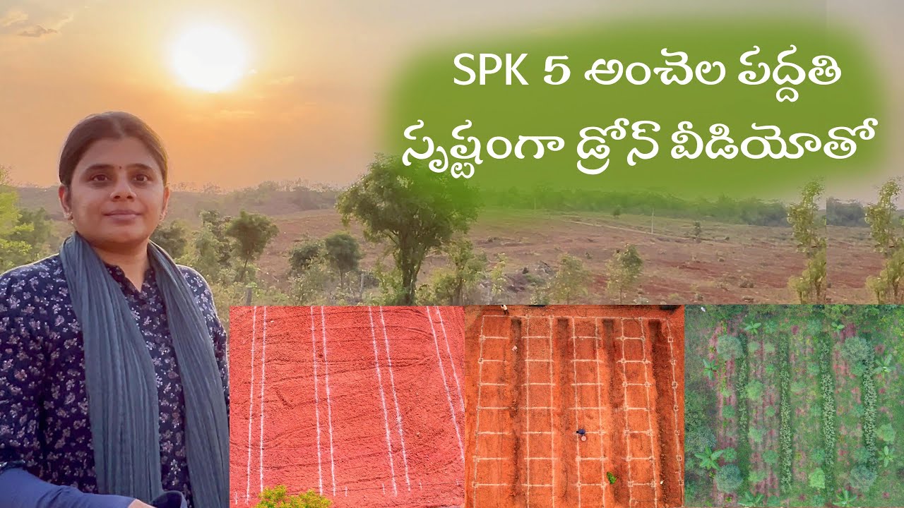 SPK 5 అంచెల పద్దతి స్పష్టంగా డ్రోన్ వీడియోతో|5 Layer Model with Drone Shots clear Explanation
