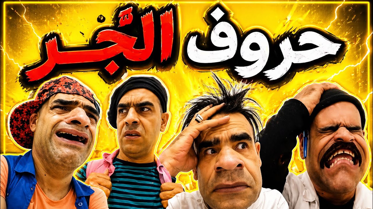 حروف الجَّـــر