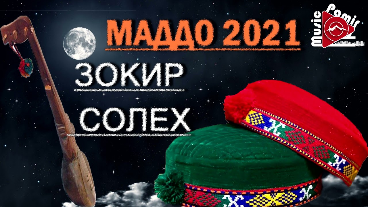 ЗОКИР & СОЛЕХ - МАДДО 2021 - ПАМИР \ МАДХИЯ