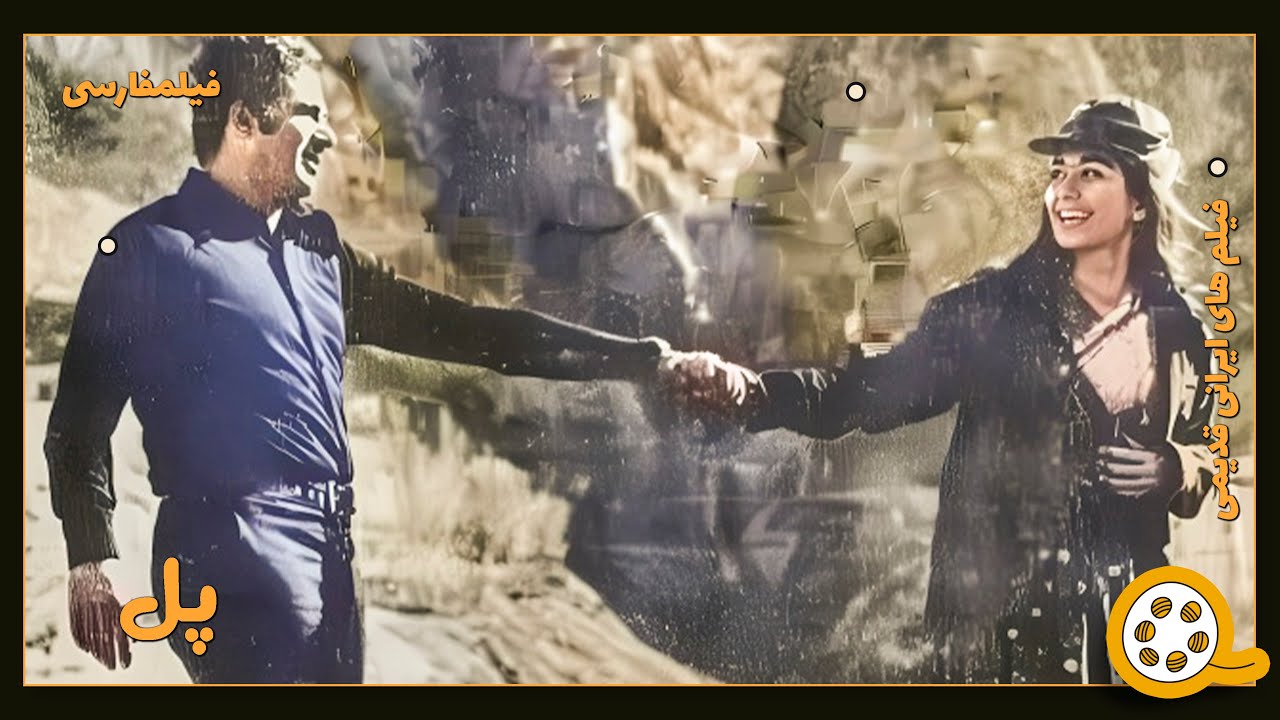 👍 فیلم فارسی بدون سانسور پل | فیلم  قدیمی