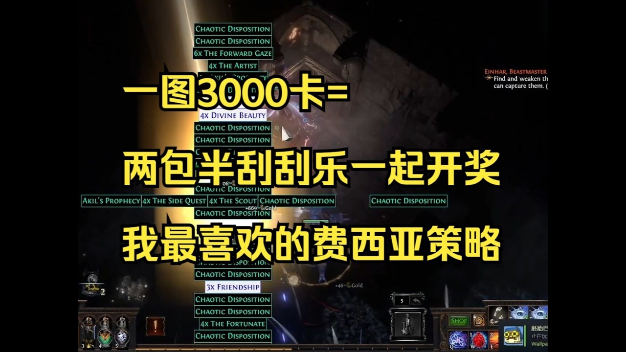 品了6个策略，我最喜欢的神像策略是... || POE1 3.27 费西亚闪回