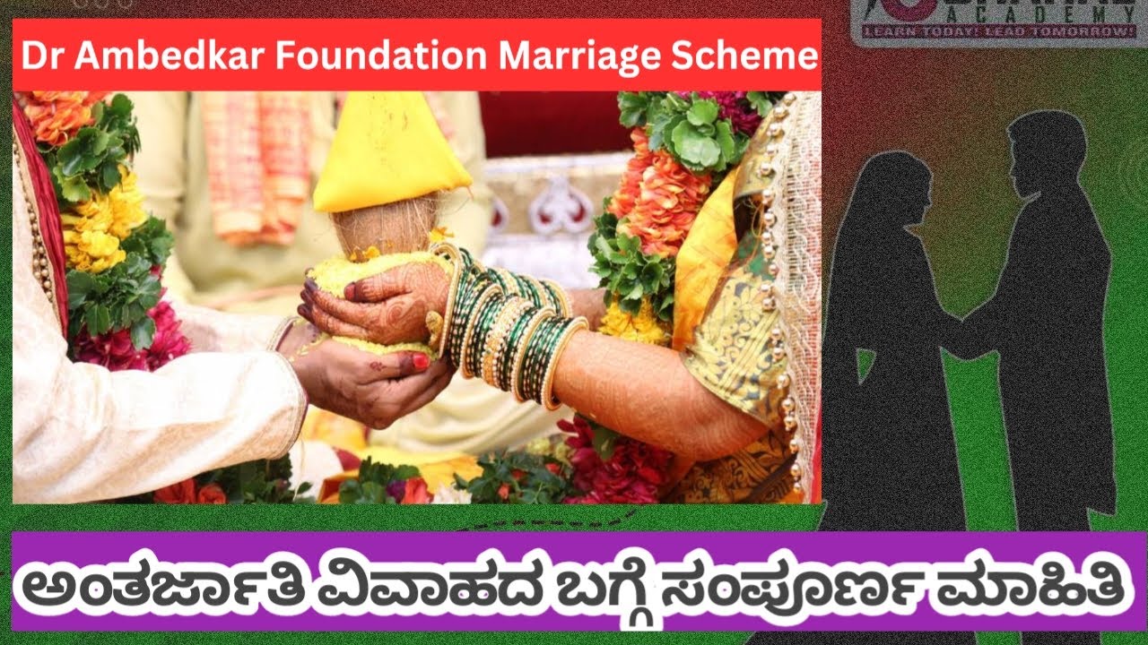 Complete information about inter-caste marriage, ಅಂತರ್ಜಾತಿ ವಿವಾಹದ ಬಗ್ಗೆ ಸಂಪೂರ್ಣ ಮಾಹಿತಿ 2024#merrage