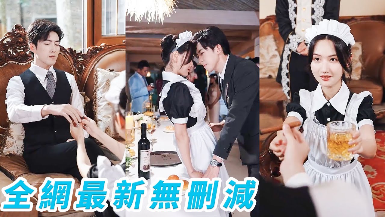 腹黑魔王總裁1個月辭退30個金牌保姆，卻被這個新入行的小保姆一招馴服徹底淪陷，後知後覺她正是自己苦尋多年的天才少女，反向撩撥誓要把她寵上天#甜宠