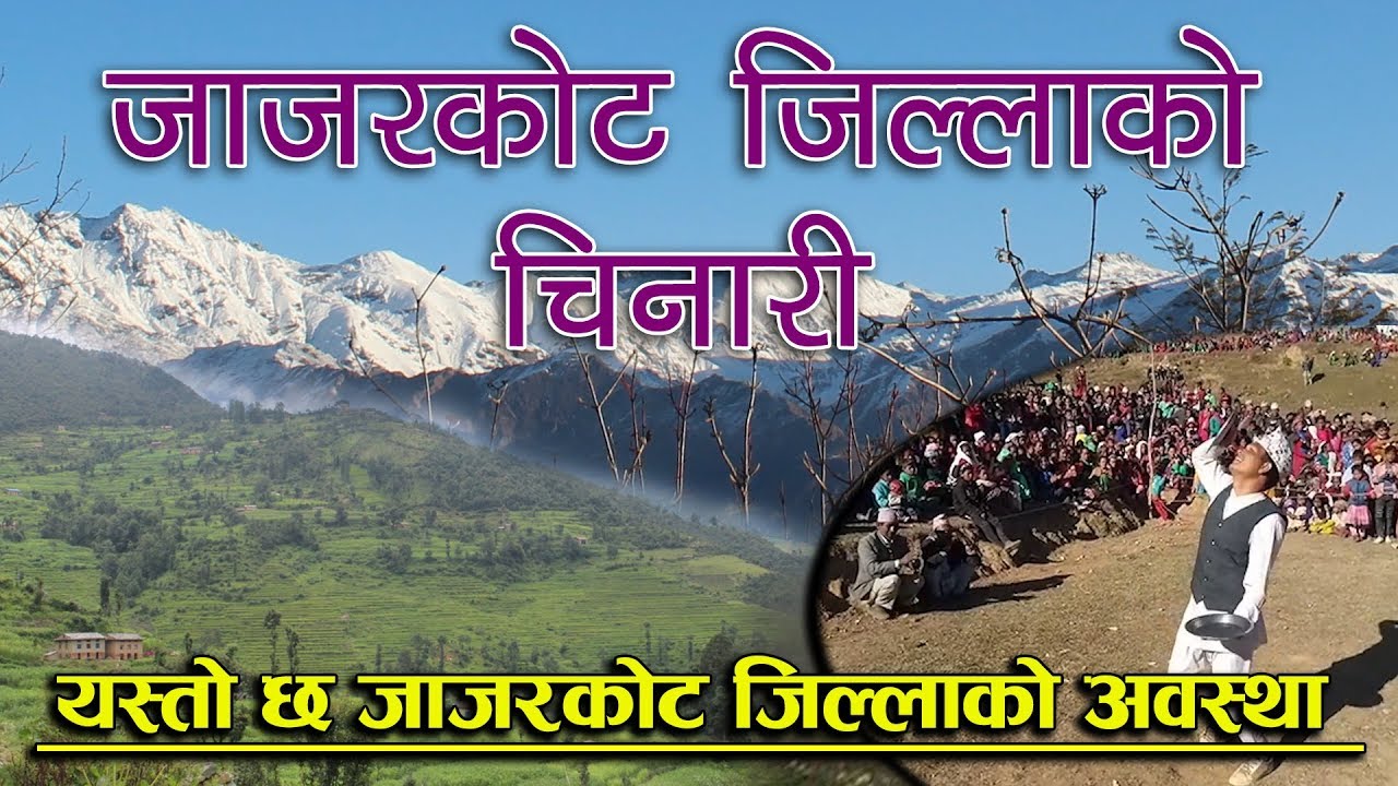 हेनुहोस जाजरकोट जिल्लाको बास्तबिकता कति बिकड़ छ हाम्रो नेपाल के भन्छन त त्यहाका स्थानीयहरू Jajarkot