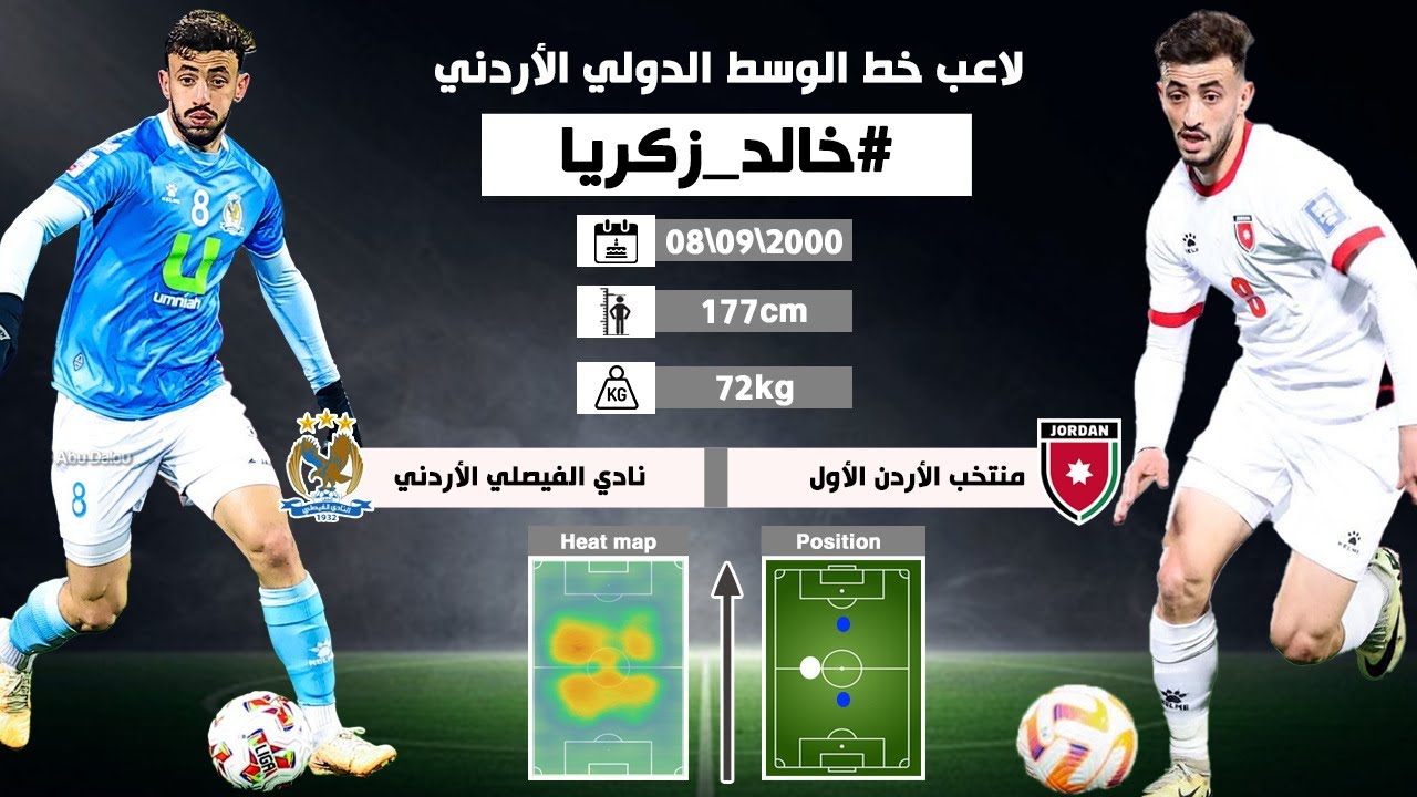 لاعب خط  الوسط الدولي الأردني #خالد_زكريا | منتخب #الأردن الأول - نادي #الفيصلي الأردني