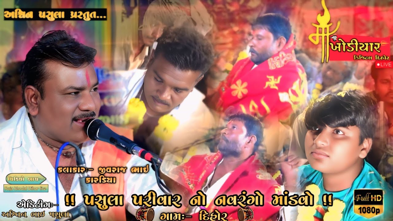 (‌ભાગ- ૧)   નાત નાં ભુવાની ખમાયું... Raja khodal Dihor live ‌
