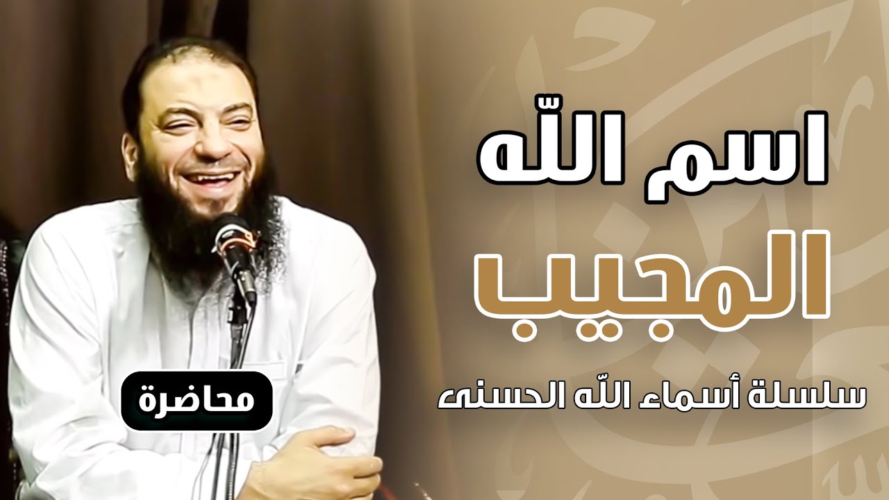 اسم الله المجيب | #أسماء_الله_الحسنى | د . حازم شومان
