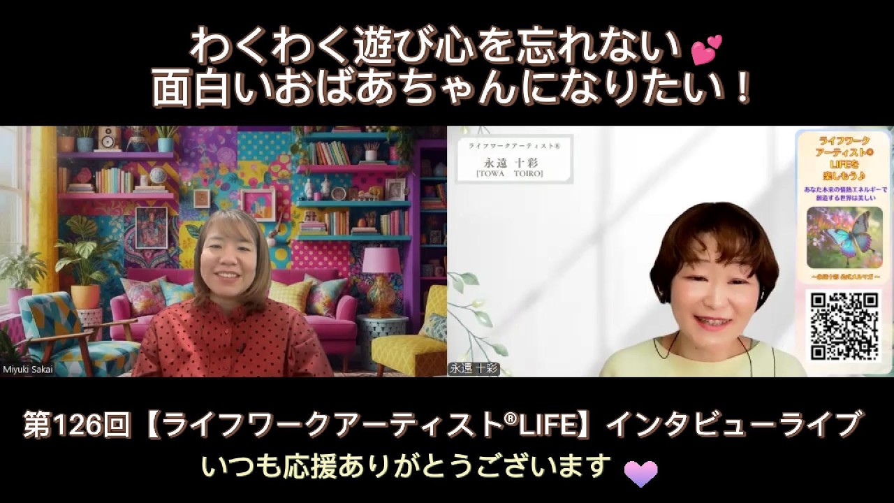 第126回【ライフワークアーティストLIFE】インタビュー 酒井美幸さん
