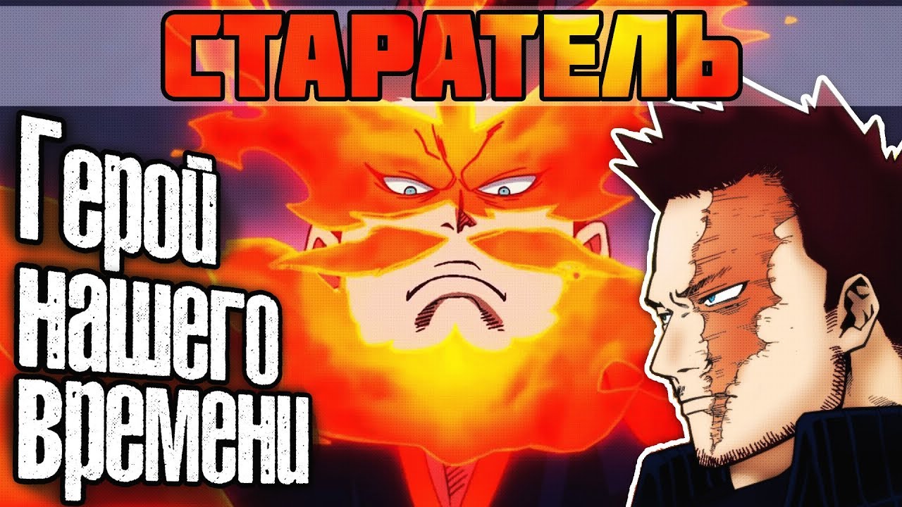 СТАРАТЕЛЬ - Герой нашего времени