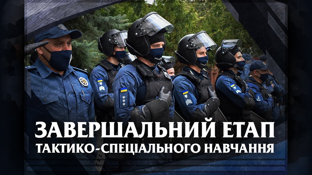 Завершальний етап тактико-спеціального навчання Служби судової охорони