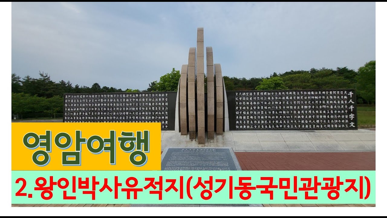 [백수발길 머무는곳에] 영암 2 - 왕인박사유적지(성기동국민관광지, 성천, 왕인박사사당, 영암 필수 여행코스)