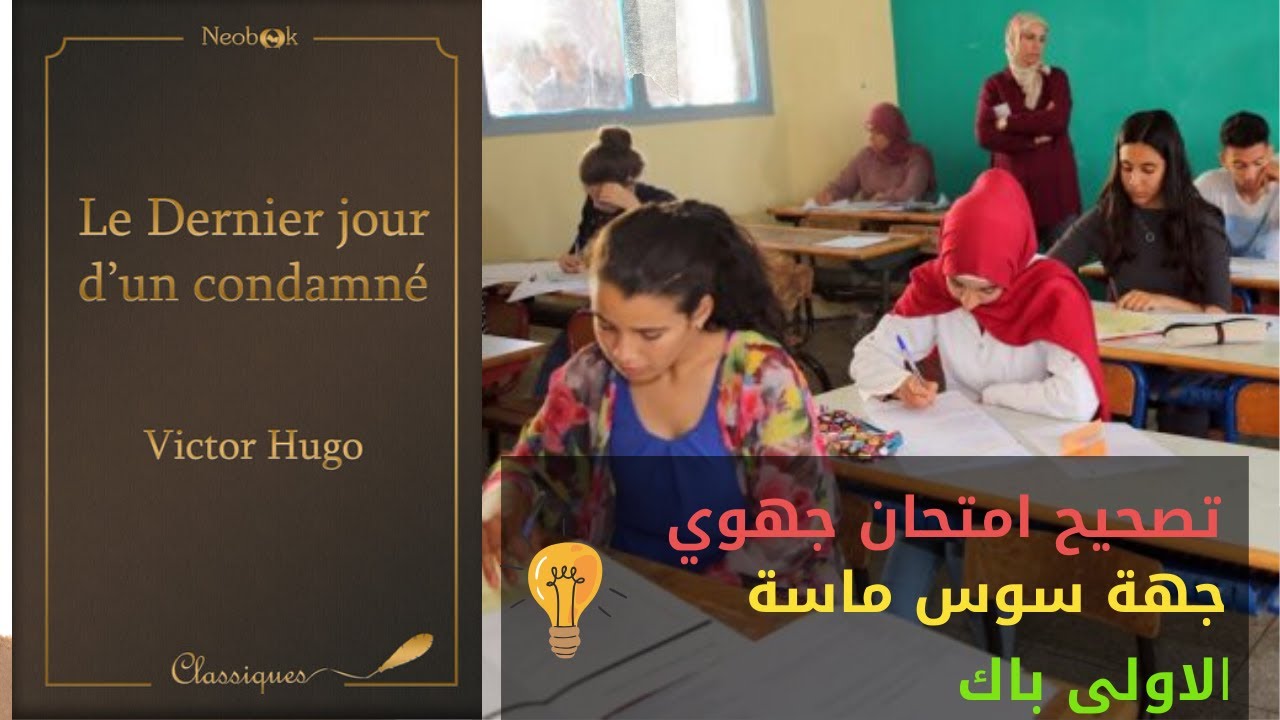 تصحيح امتحان جهوي في الفرنسية الاولى باك le dernier jour d'un condamné, correction d'examen régional