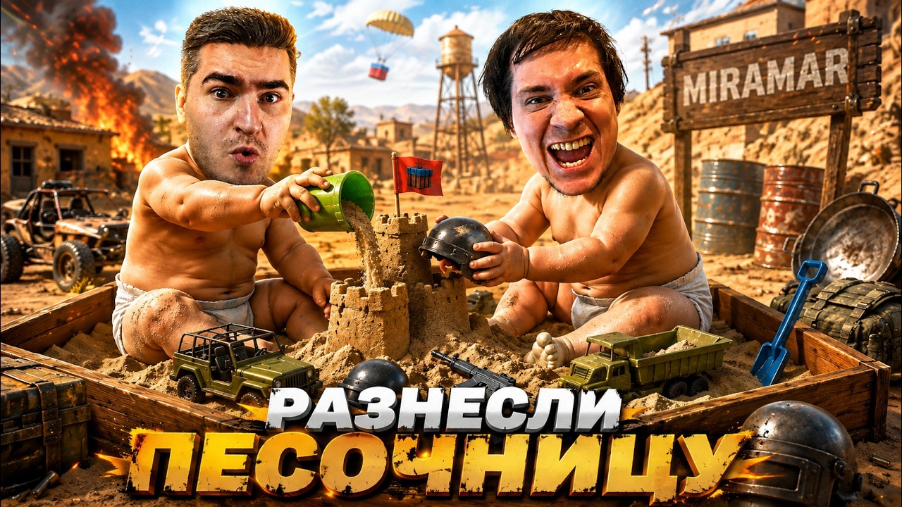 Разнесли песочницу / Энергичная катка / BEST PUBG