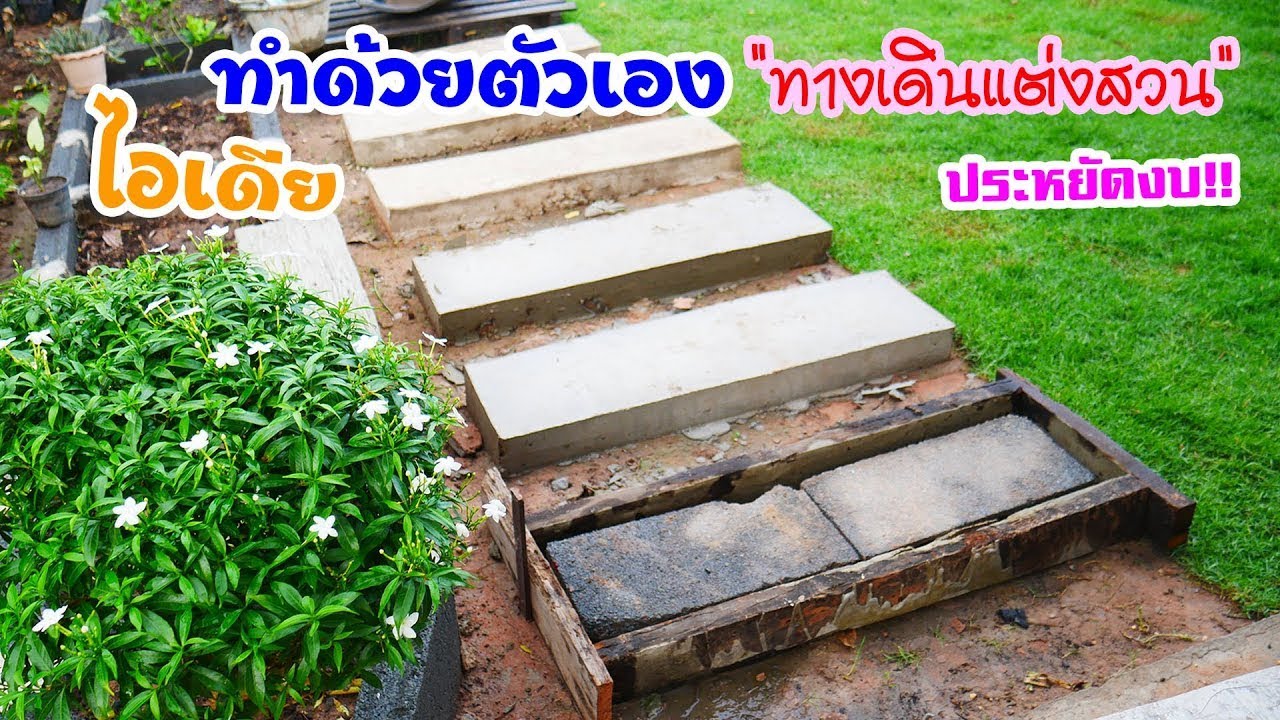 DIY ทางเดินในสวน บอกทุกรายละเอียด ทำง่ายด้วยตัวเอง - DIY  flagstone patio