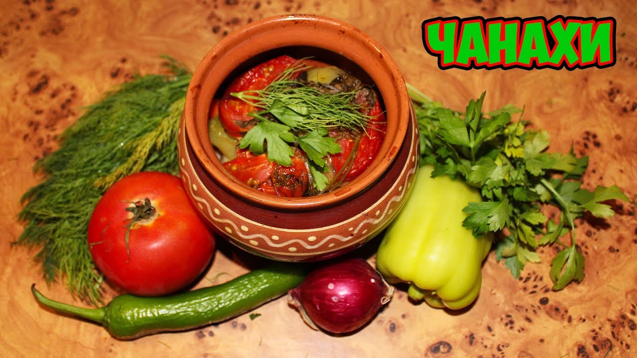 ЧАНАХИ | Кавказское жаркое в горшочках (КДЮ#70)