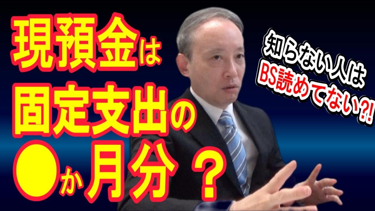 BSは“現預金”から読めばOK！｜現預金の目標こそが経営戦略の起点【中小企業の経営者向け　 BS基礎知識】