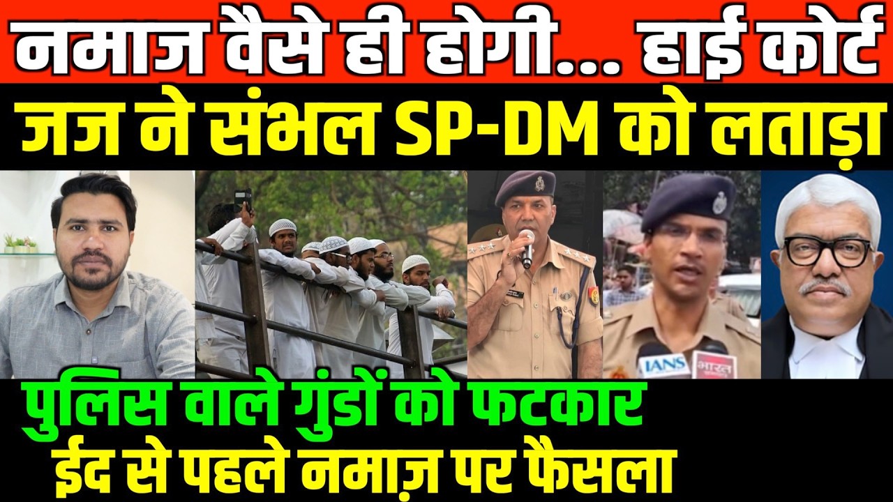 नमाज वैसे ही होगी जज ने संभल SP-DM को लताड़ा/BIG NEWS ON EID NAMAZ ALLAHBAD HC ON SAMBHAL SP DM