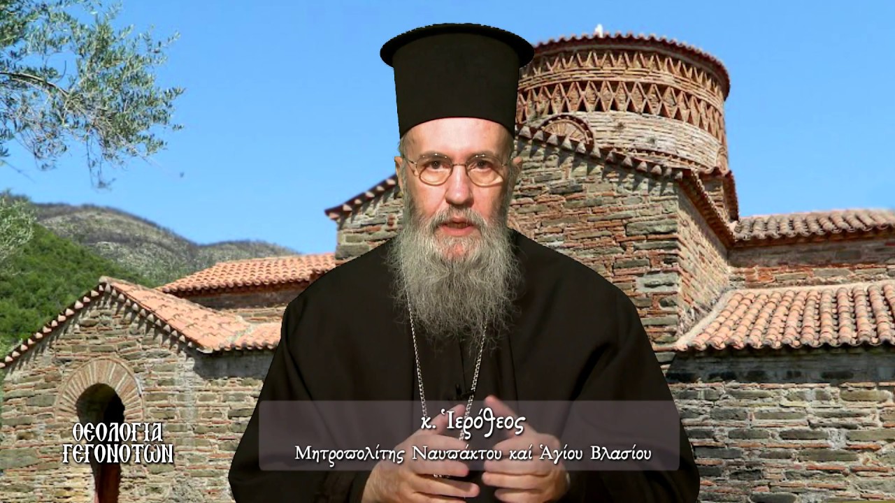 Ἐκπομπὴ 16η, Ἡ Πτώση τῶν Πρωτοπλάστων. 12 Μαΐου 2016, Ναυπάκτου κ. Ἱερόθεος