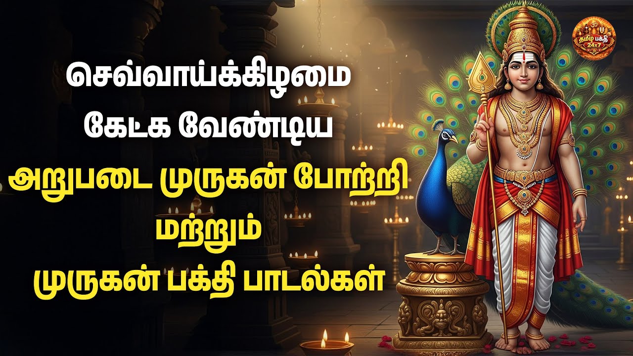 TUESDAY SPECIAL ARUPADAI MURUGAN POTRI | Murugan 108 Potri Devotional Songs | Murugan Arul Padalgal