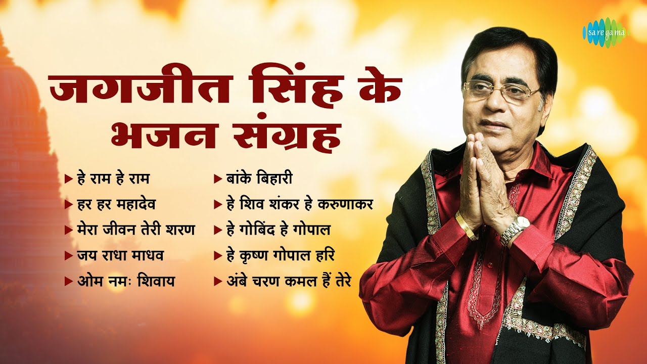 Jagjit Singh Bhajan Sangrah | Om Namah Shivay | He Ram He Ram | Devotional Songs | Morning Bhajans