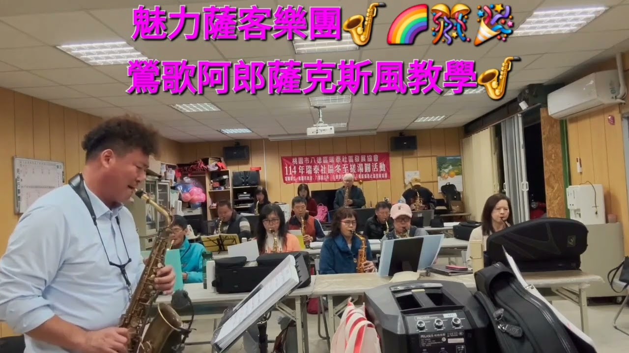 NO:607 #詹雅雯 #最後列車🚉🚂#魅力薩客樂團🎉🎊🌈#鶯歌阿郎薩克斯風演奏🎷