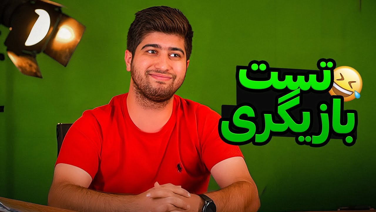 همیشه حقمو تو تست بازیگری‌ها میخورن😂❤️