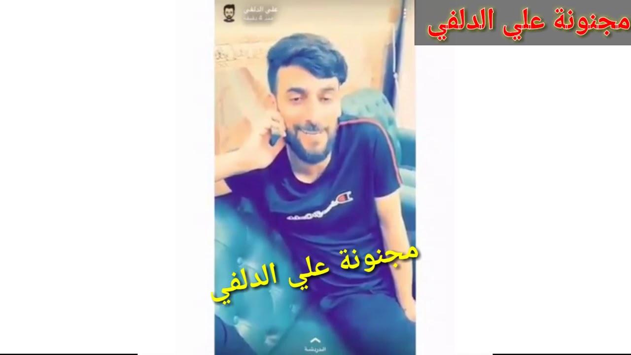 سناب الغالي علي الدلفي مع محمد الحلفي|| فراك الدلفي طلع متعب الحلفي😂
