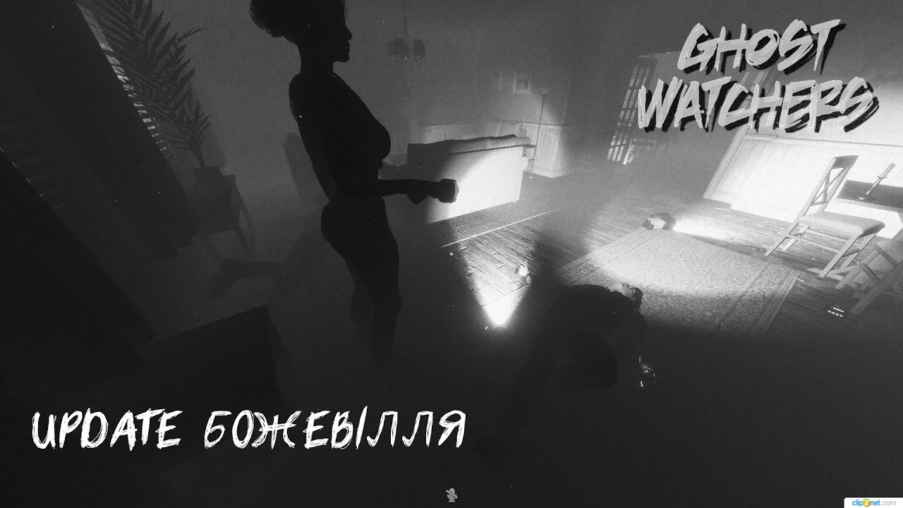 UPDATE GHOST WATCHERS ► БОЖЕВІЛЬНА СКЛАДНІСТЬ► УКРАЇНСЬКОЮ