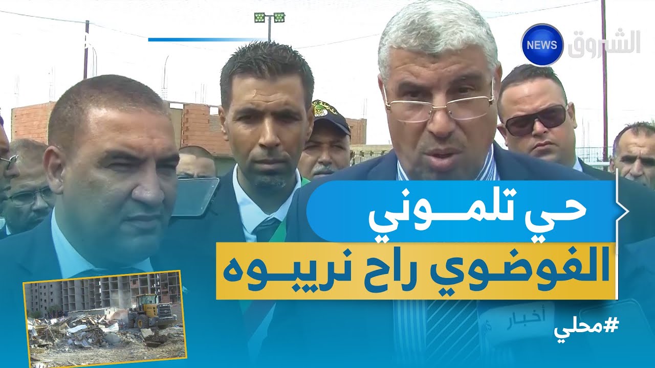 #سيدي_بلعباس.. الشروع في استرجاع الأوعية العقارية من البناءات الفوضوية