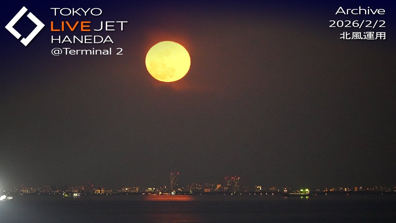 - LIVE - 羽田空港＠T2 ライブカメラ 2026/2/2 TOKYO International Airport HANEDA HND Plane Spotting