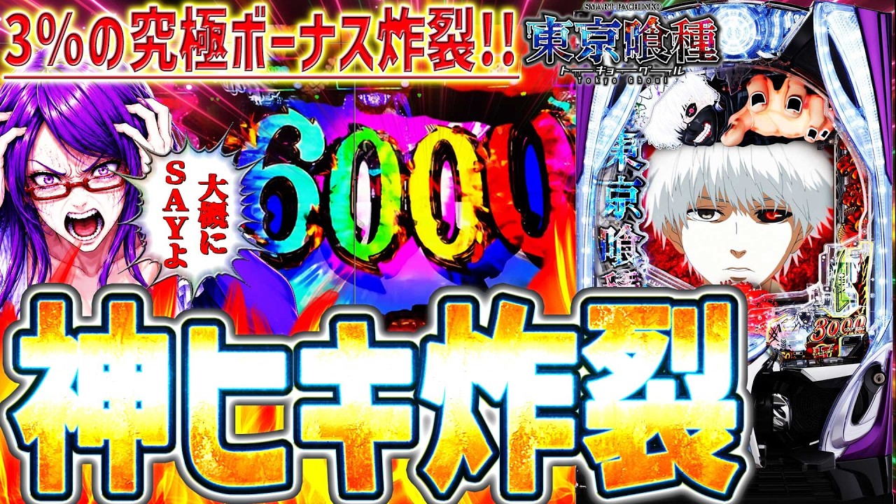 【e東京喰種ｗ】『#5』究極6000ボーナス炸裂！奇跡のヒキをご覧下さい！