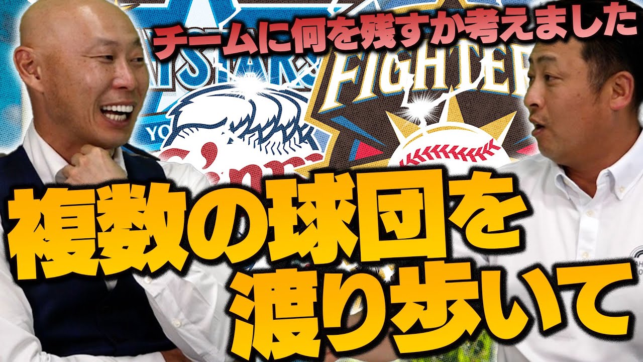 痛いなんて言うな！！森本稀哲が他球団を渡り歩いて感じたことを語ってもらった。