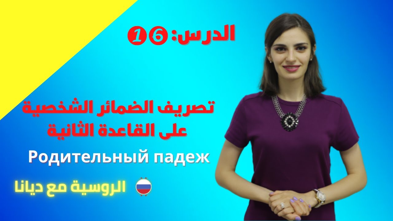 كورس تعلم اللغة الروسية / القاعدة الثانية / تصريف الضمائر الإسمية
