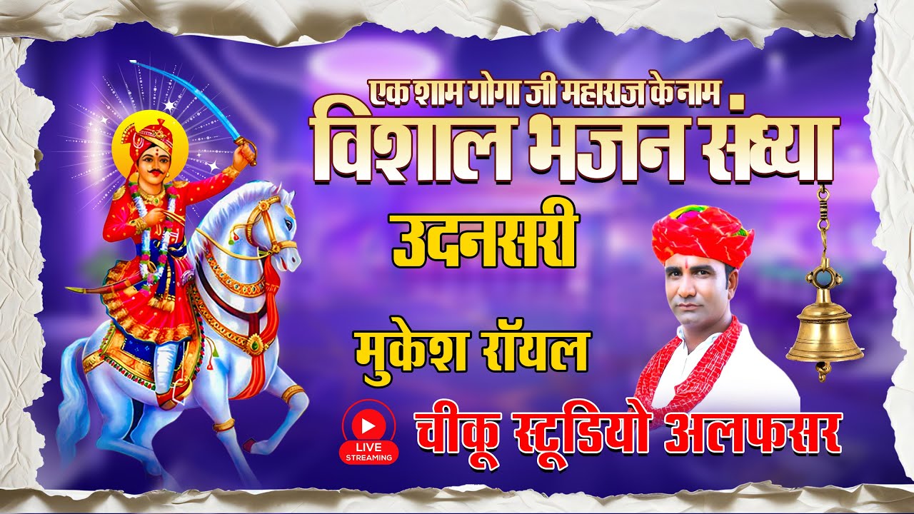Live🔴 एक शाम गोगाजी महाराज के नाम उदनसरी !! मुकेश रॉयल विशाल जागरण !! चीकू स्टूडियो अलफसर