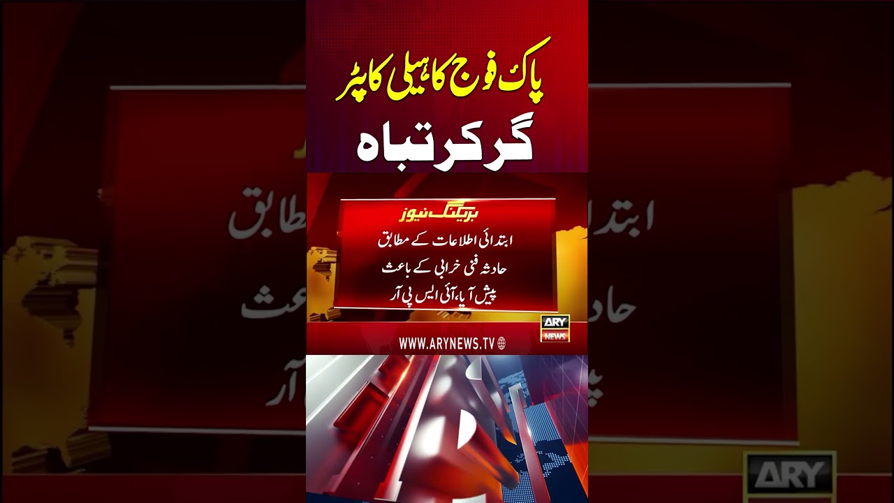 Pakistan Army helicopter crashes #breakingnews #ispr #pakistanarmy #helicoptercrash #shorts #arynews