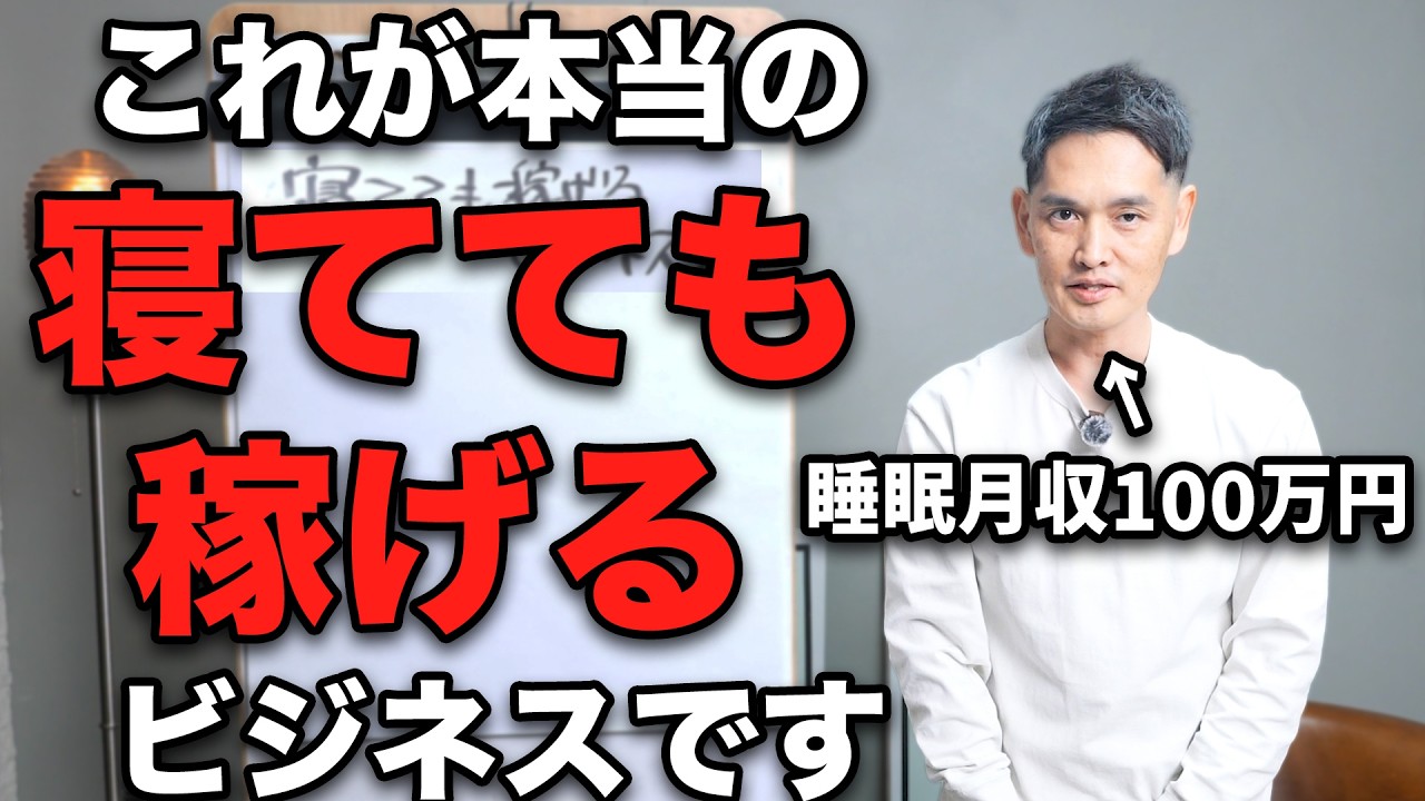 僕は大真面目です。船原も実践している寝てても稼げるビジネスに興味はありますか？