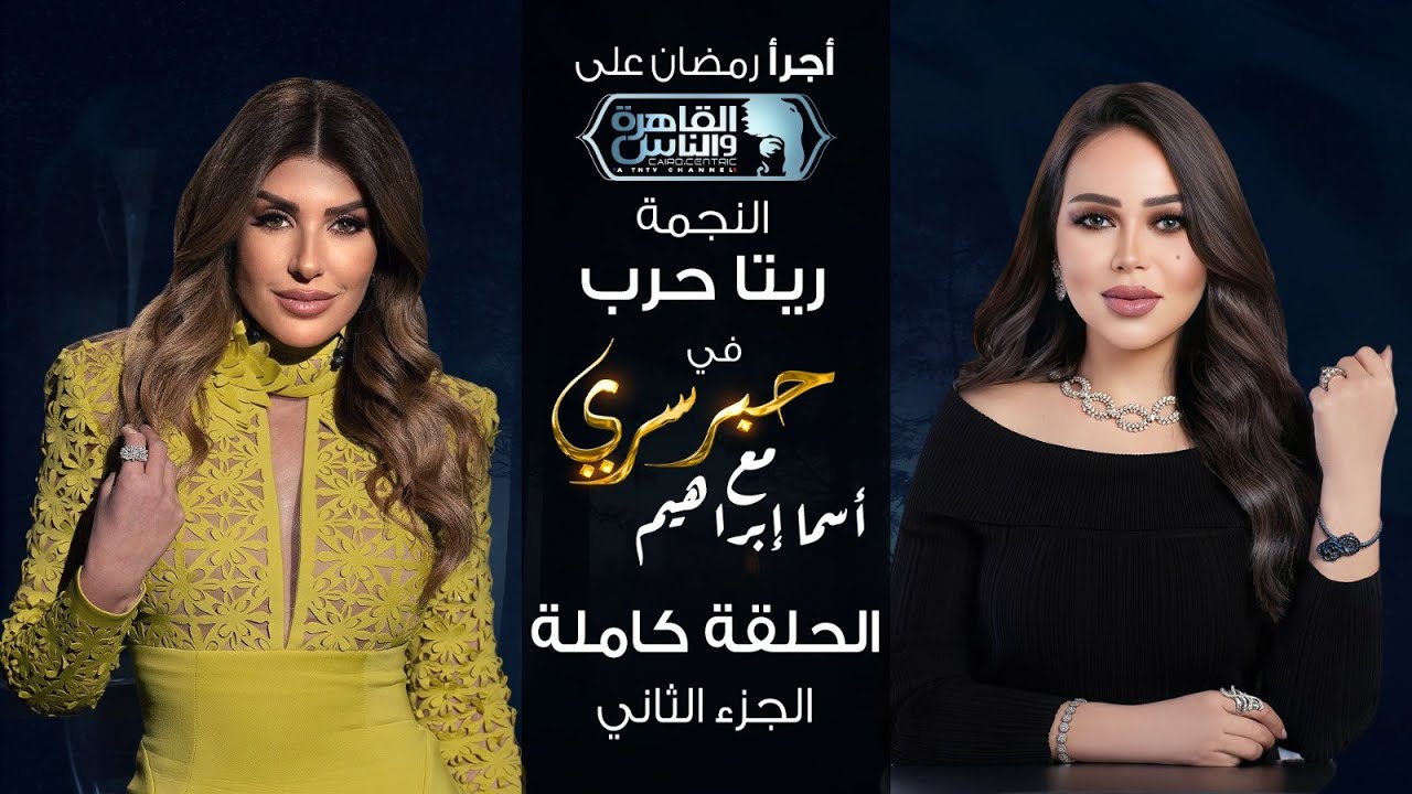 حبر سري مع أسما ابراهيم| لقاء مع النجمة ريتا حرب - الجزء الثاني | 16 رمضان 2024