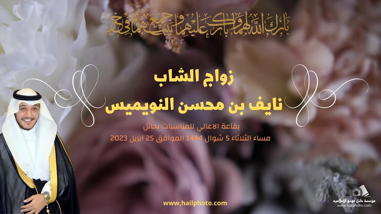 زواج الشاب / نايف بن محسن النويميس