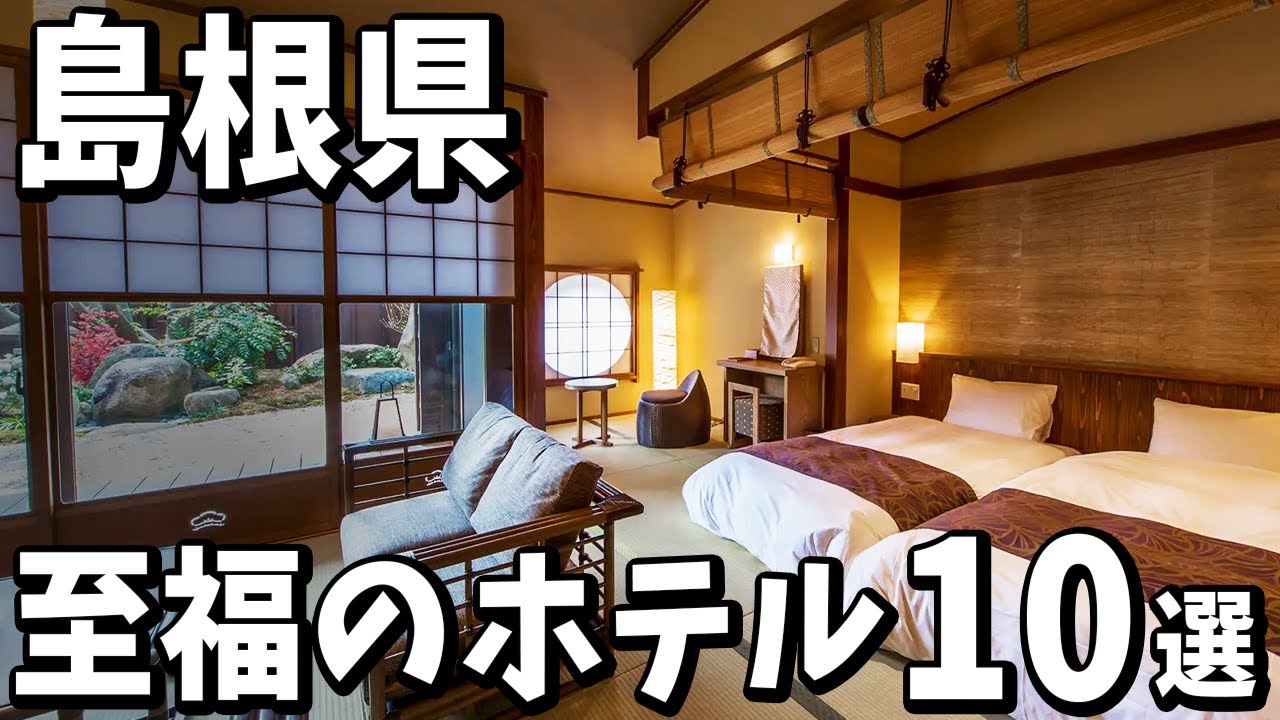 【島根県】旅行や観光に最高！至福のおすすめ旅館＆ホテル１０選