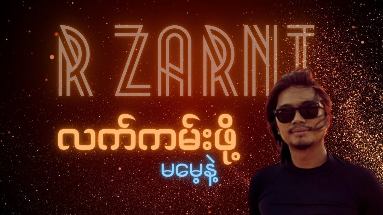 Rဇာနည် // လက်ကမ်းဖို့ မမေ့နဲ့ // Lyric Video