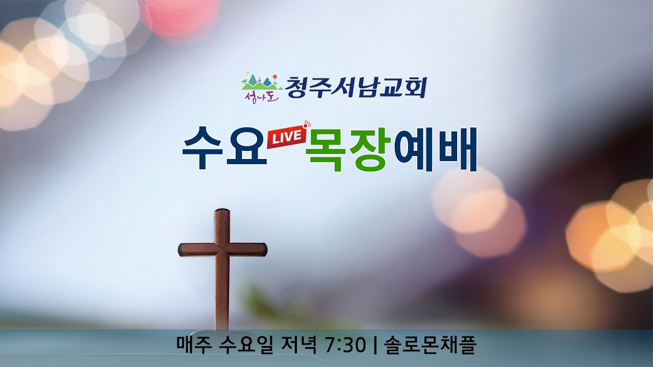 수요 live 목장예배 실황 | 은혜 나눔 | 260225